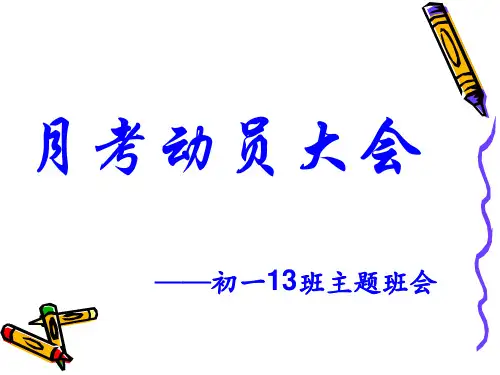 月考动员大会班会精品ppt课件