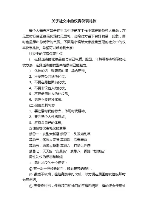 关于社交中的仪容仪表礼仪