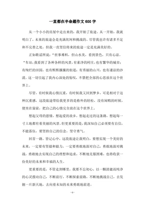 一直都在半命题作文600字