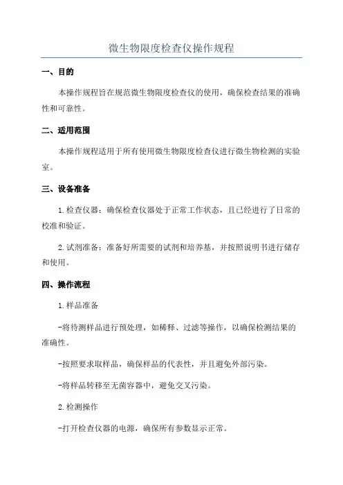 微生物限度检查仪操作规程