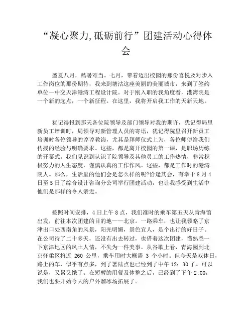 “凝心聚力,砥砺前行”团建活动心得体会