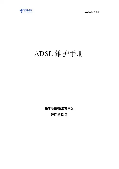 ADSL维护手册