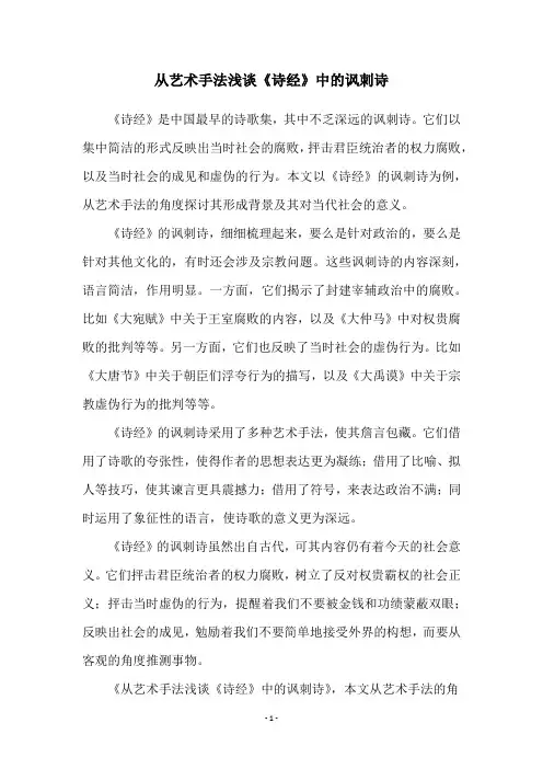 从艺术手法浅谈《诗经》中的讽刺诗