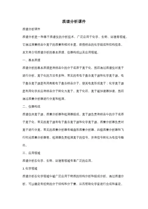 质谱分析课件