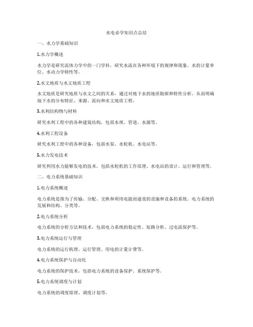 水电必学知识点总结