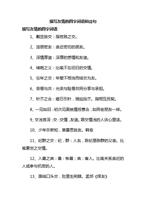 描写友情的四字词语和诗句