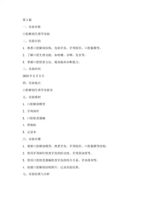 口腔科实验报告(3篇)