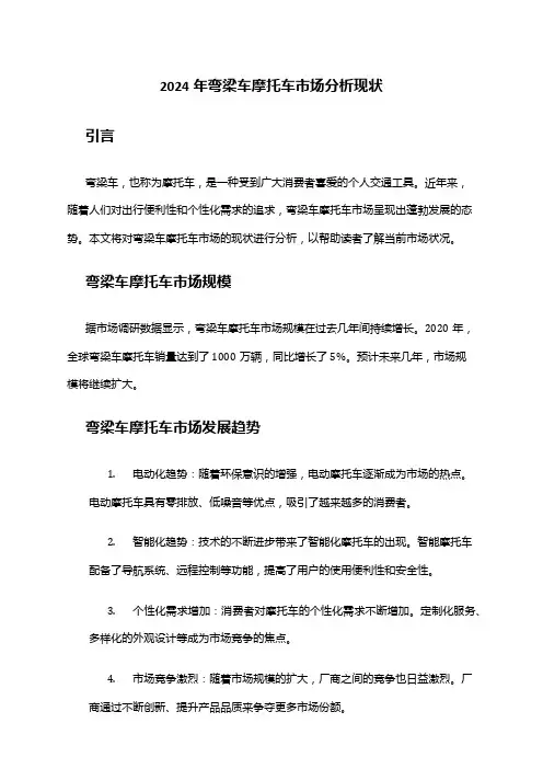 2024年弯梁车摩托车市场分析现状