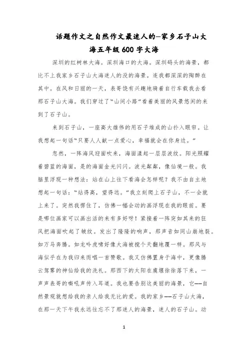 话题作文之自然作文最迷人的—家乡石子山大海五年级600字大海