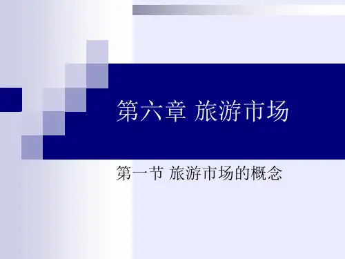 旅游概论——6.1旅游市场的概念