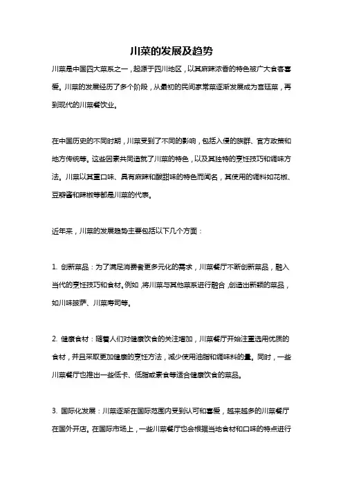川菜的发展及趋势