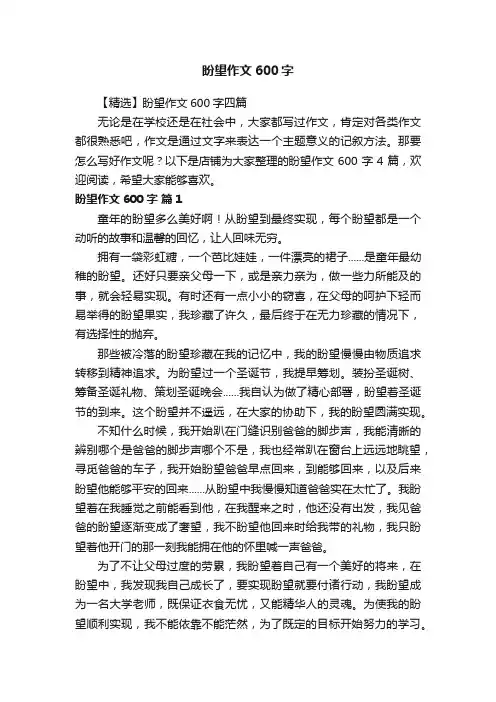 盼望作文600字