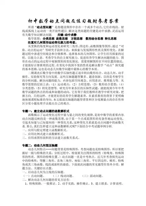 初中数学动点问题及练习题带答案