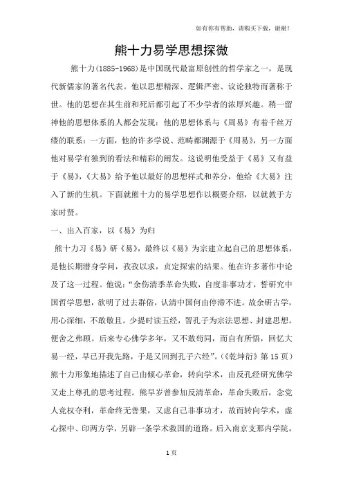 熊十力易学思想探微