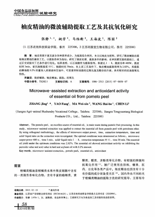 柚皮精油的微波辅助提取工艺及其抗氧化研究