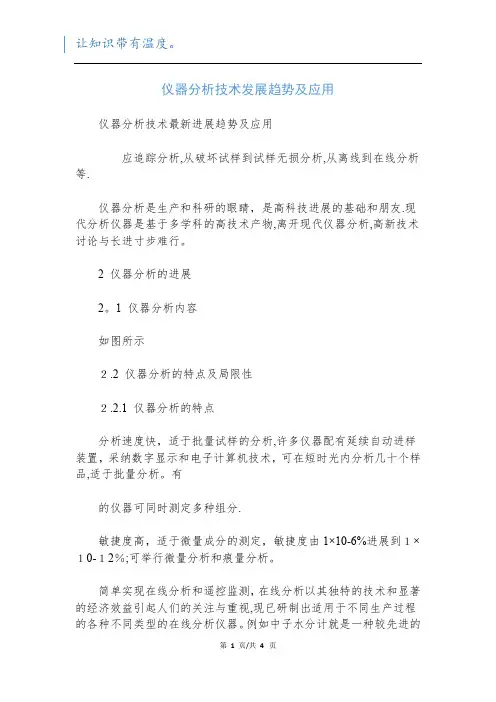 仪器分析技术发展趋势及应用