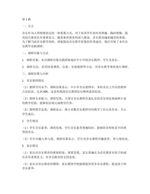 音乐教学实践调研报告(3篇)