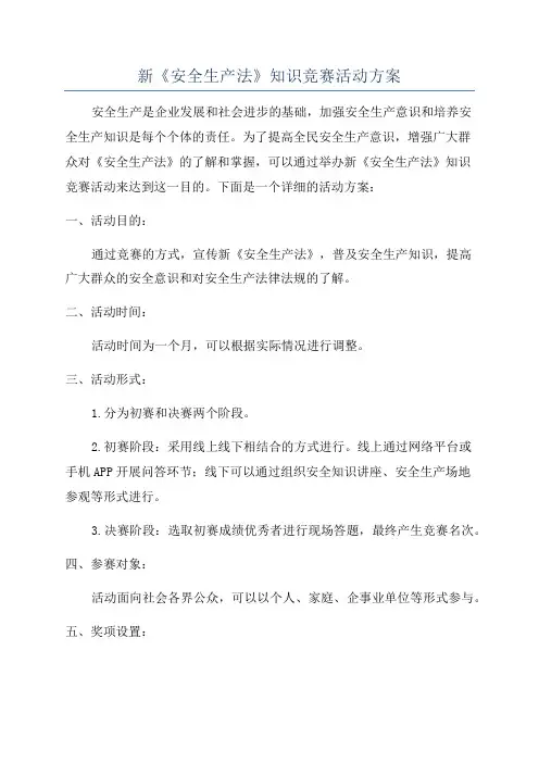 新《安全生产法》知识竞赛活动方案