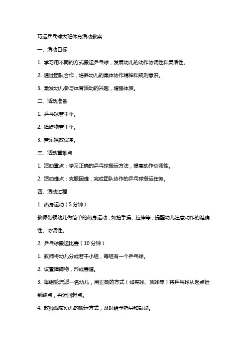 巧运乒乓球大班体育活动教案