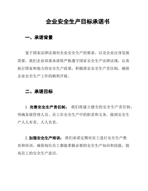 企业安全生产目标承诺书