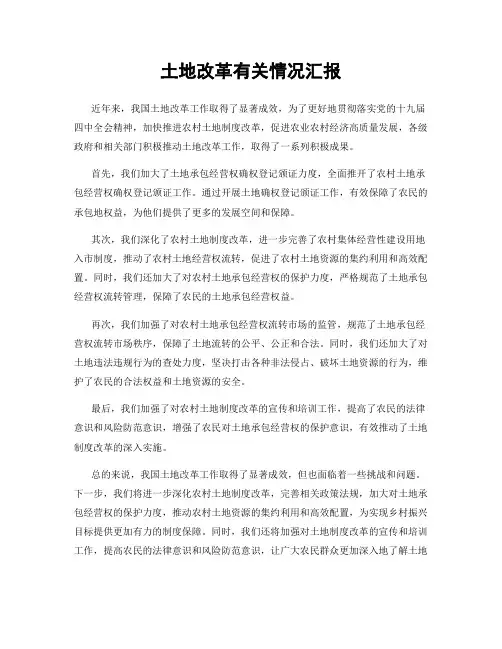 土地改革有关情况汇报