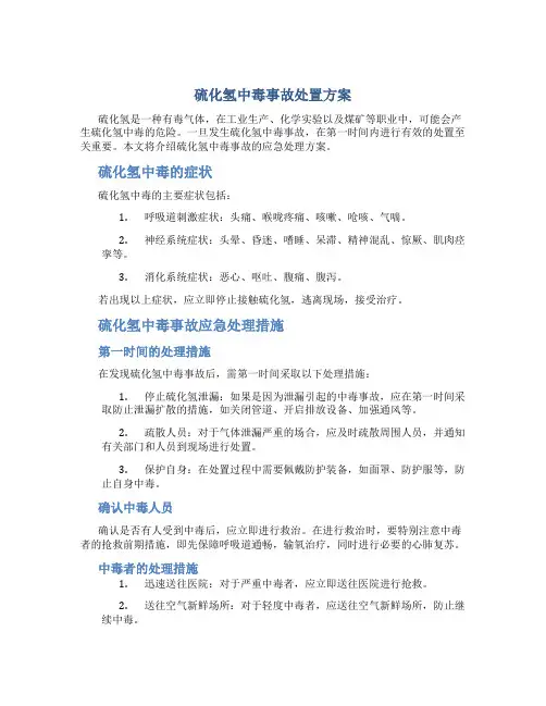 硫化氢中毒事故处置方案