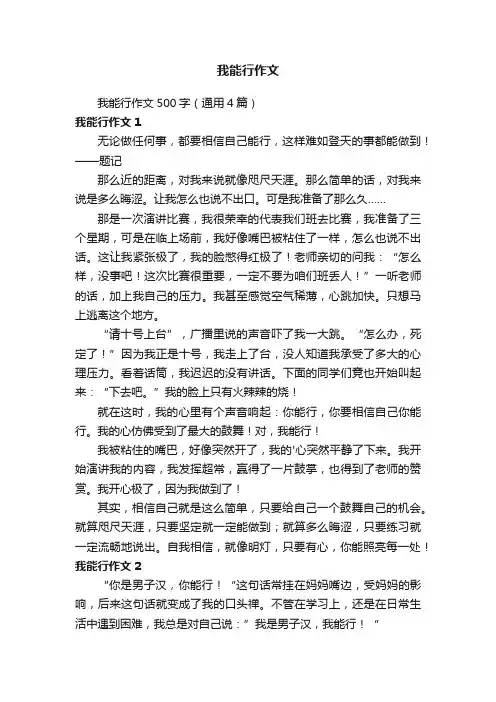 我能行作文