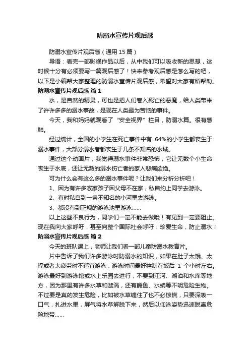 防溺水宣传片观后感（通用15篇）