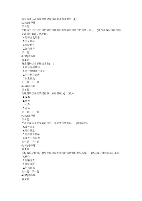 综合录井工高级技师理论模拟试题及答案解析(6)