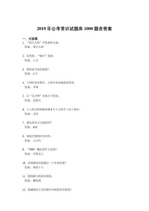 精编新版2019年公务员考试常识考核题库完整版1000题(答案)
