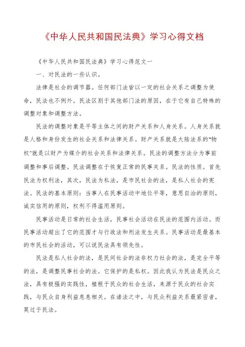 《中华人民共和国民法典》学习心得文档