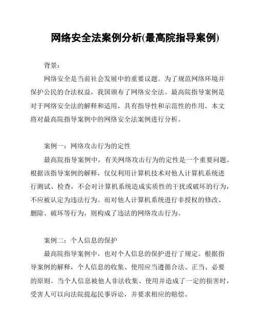 网络安全法案例分析(最高院指导案例)