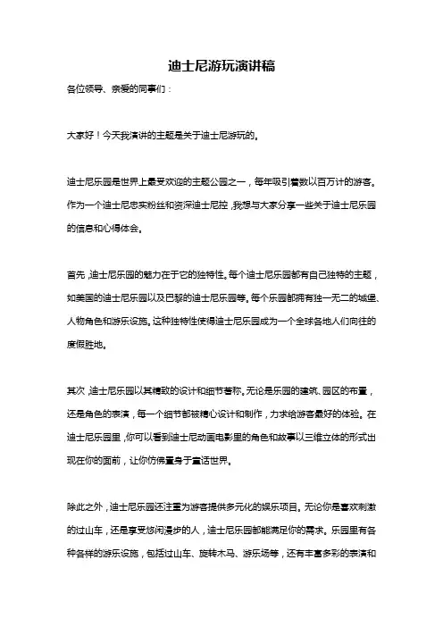 迪士尼游玩演讲稿