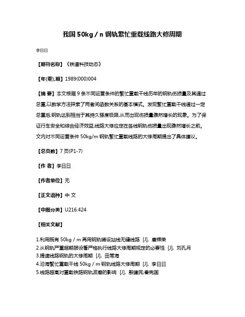 我国50kg／n钢轨繁忙重载线路大修周期