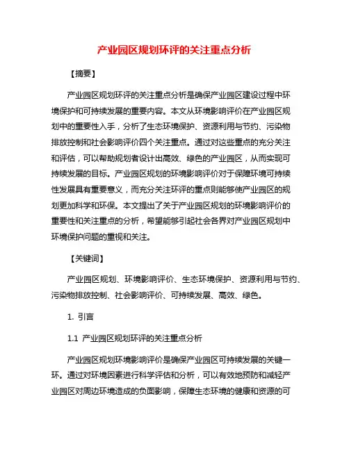 产业园区规划环评的关注重点分析
