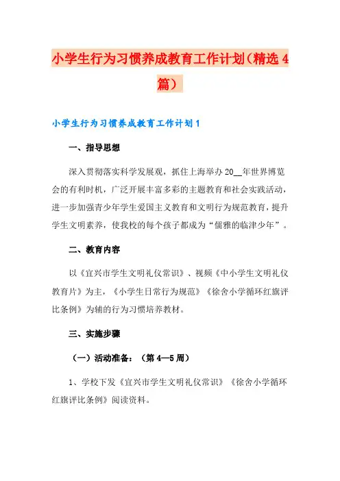 小学生行为习惯养成教育工作计划(精选4篇)