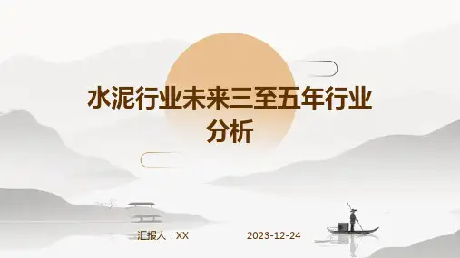 水泥行业未来三至五年行业分析
