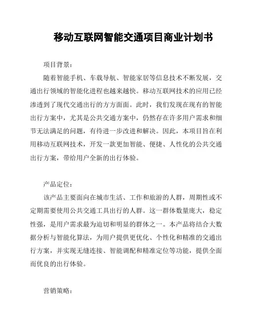 移动互联网智能交通项目商业计划书