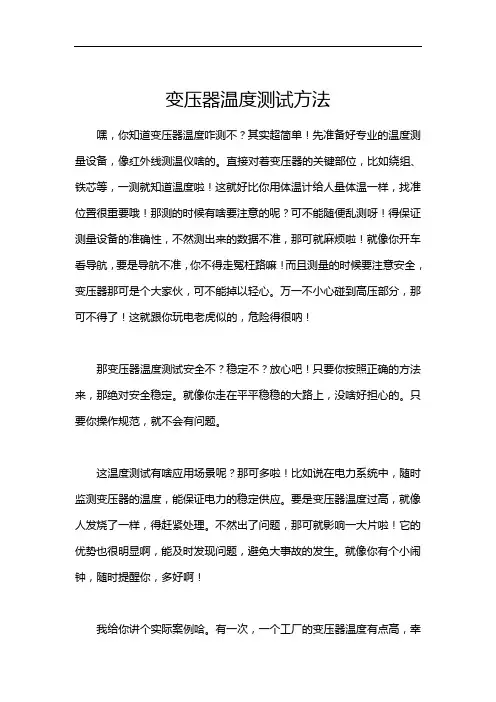 变压器温度测试方法