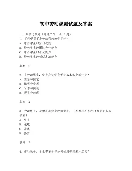 初中劳动课测试题及答案