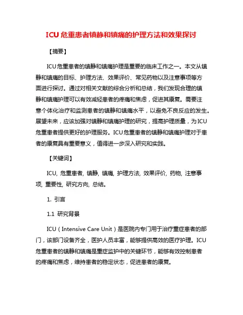 ICU危重患者镇静和镇痛的护理方法和效果探讨