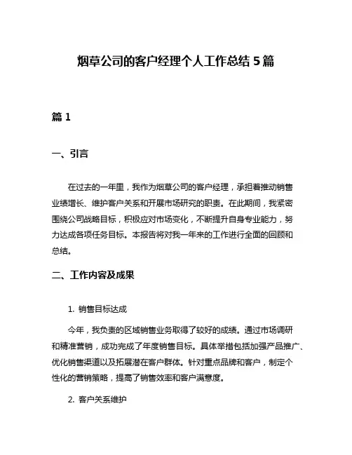 烟草公司的客户经理个人工作总结5篇