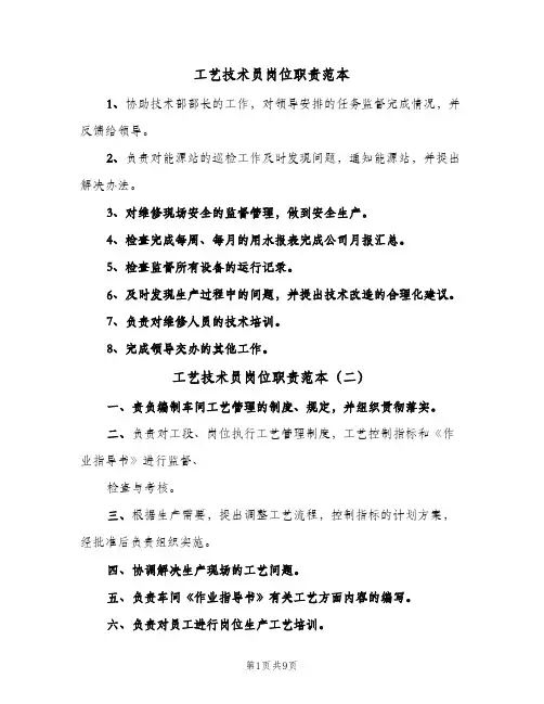 工艺技术员岗位职责范本(五篇)