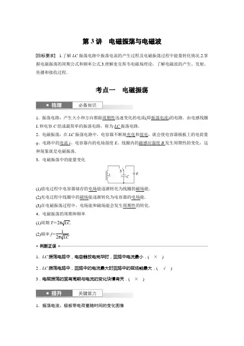 2024届高考一轮复习物理教案(新教材鲁科版)：电磁振荡与电磁波