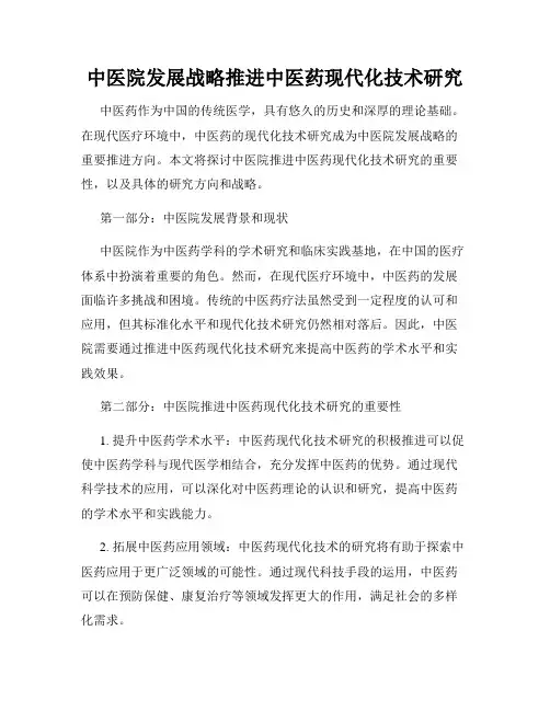 中医院发展战略推进中医药现代化技术研究