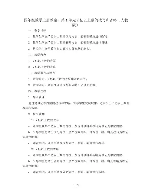 四年级数学上册教案：第1单元7亿以上数的改写和省略(人教版)