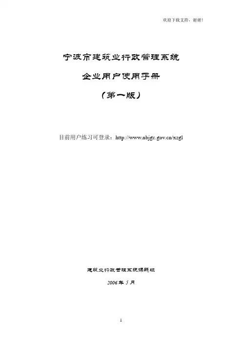 宁波市建筑业行政管理系统企业用户使用手册
