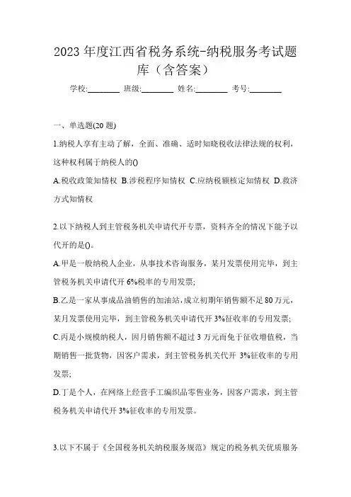 2023年度江西省税务系统-纳税服务考试题库(含答案)