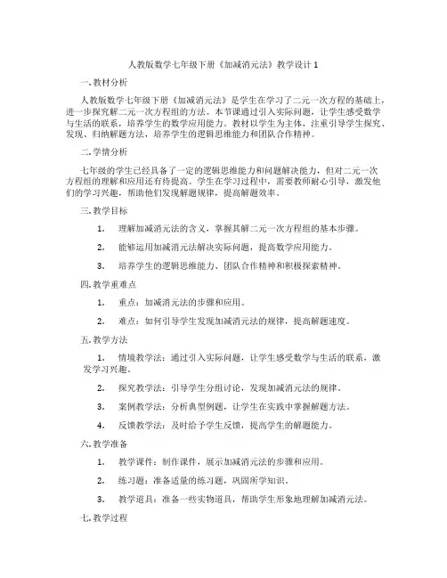 人教版数学七年级下册《加减消元法》教学设计1