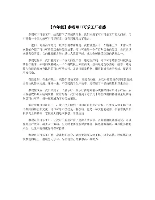 【六年级】参观可口可乐工厂有感